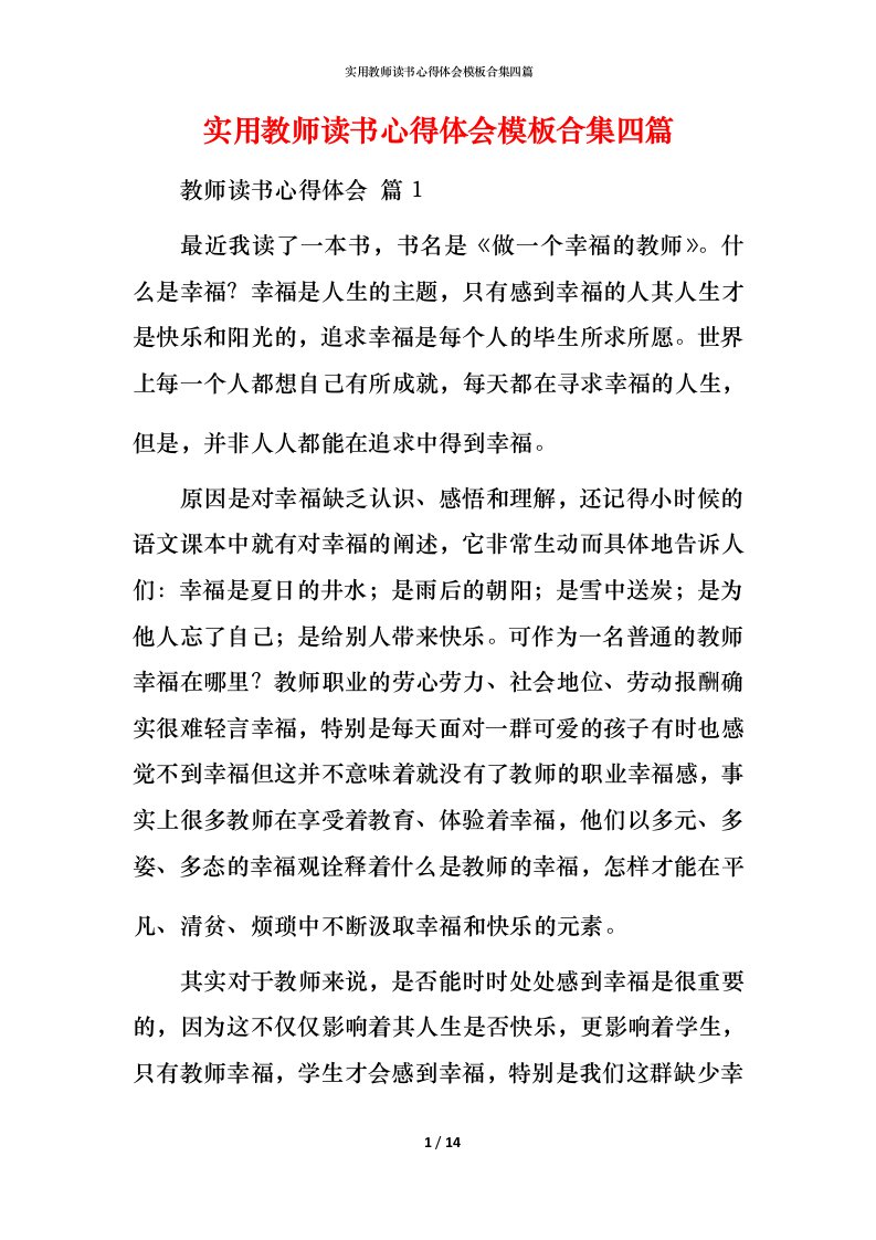 实用教师读书心得体会模板合集四篇