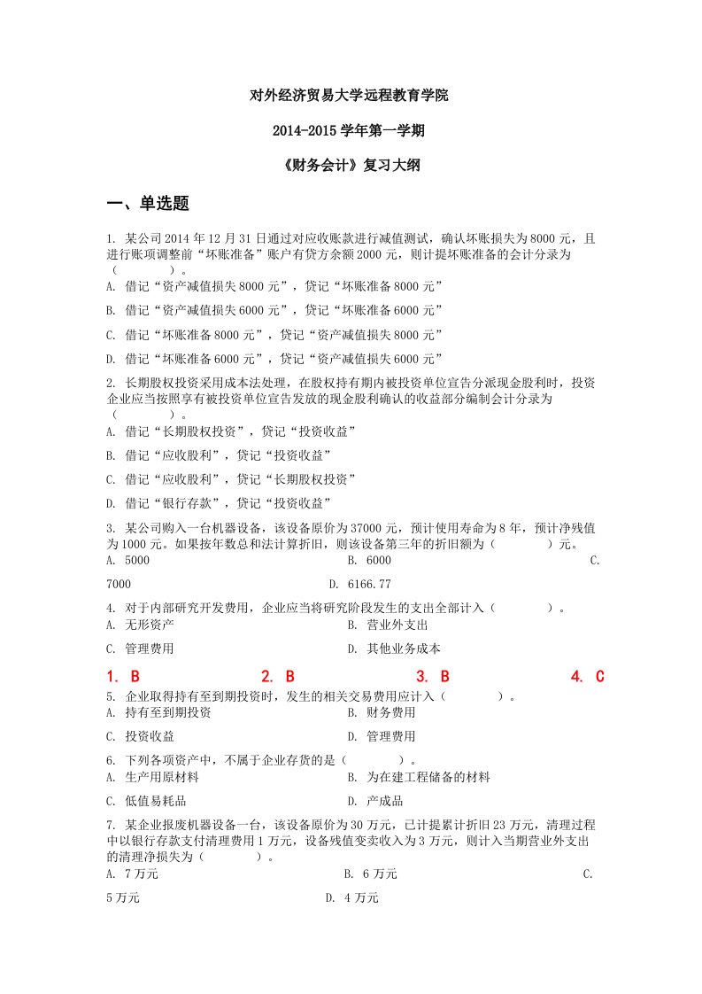 对外经济贸易大学远程教育《财务会计》答案