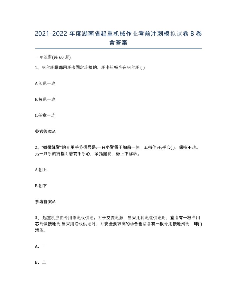 20212022年度湖南省起重机械作业考前冲刺模拟试卷B卷含答案