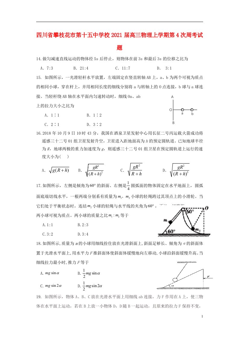 四川省攀枝花市第十五中学校2021届高三物理上学期第4次周考试题