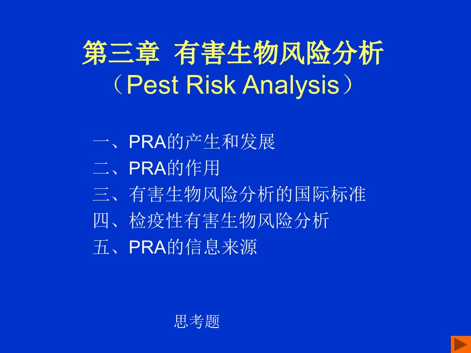 植物检疫学有害生物风险分析课件