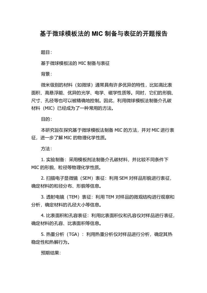 基于微球模板法的MIC制备与表征的开题报告