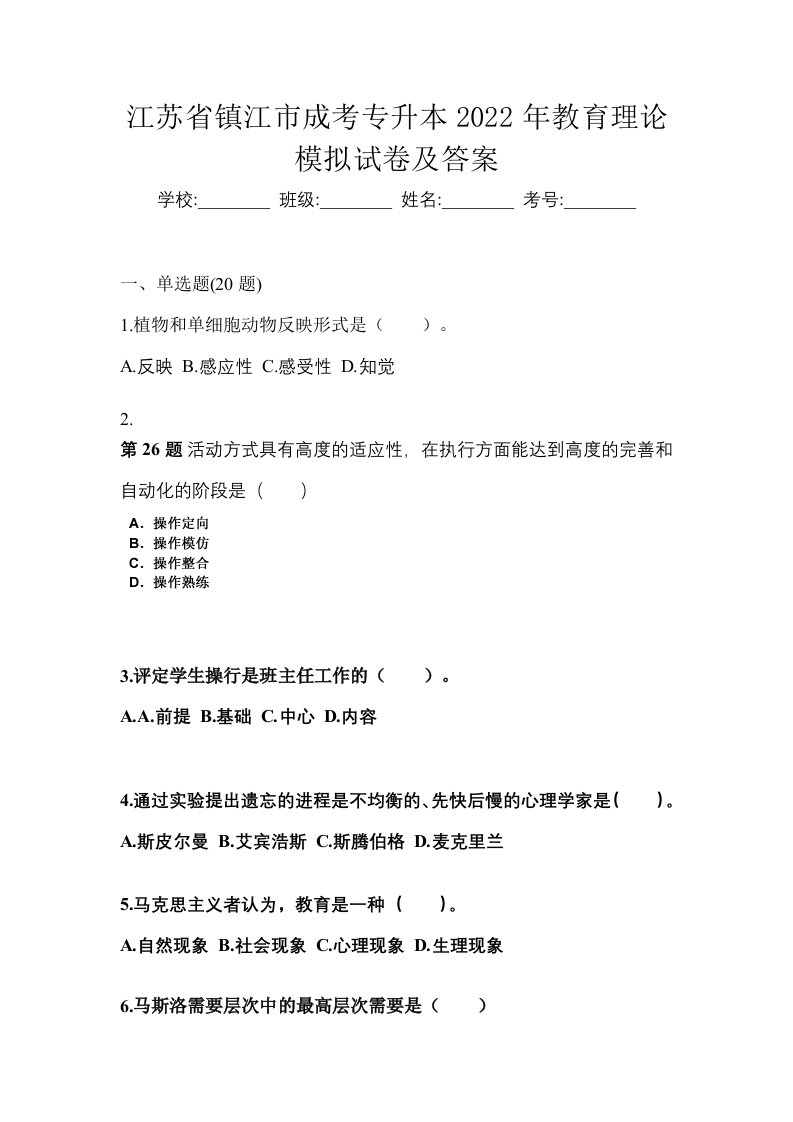 江苏省镇江市成考专升本2022年教育理论模拟试卷及答案