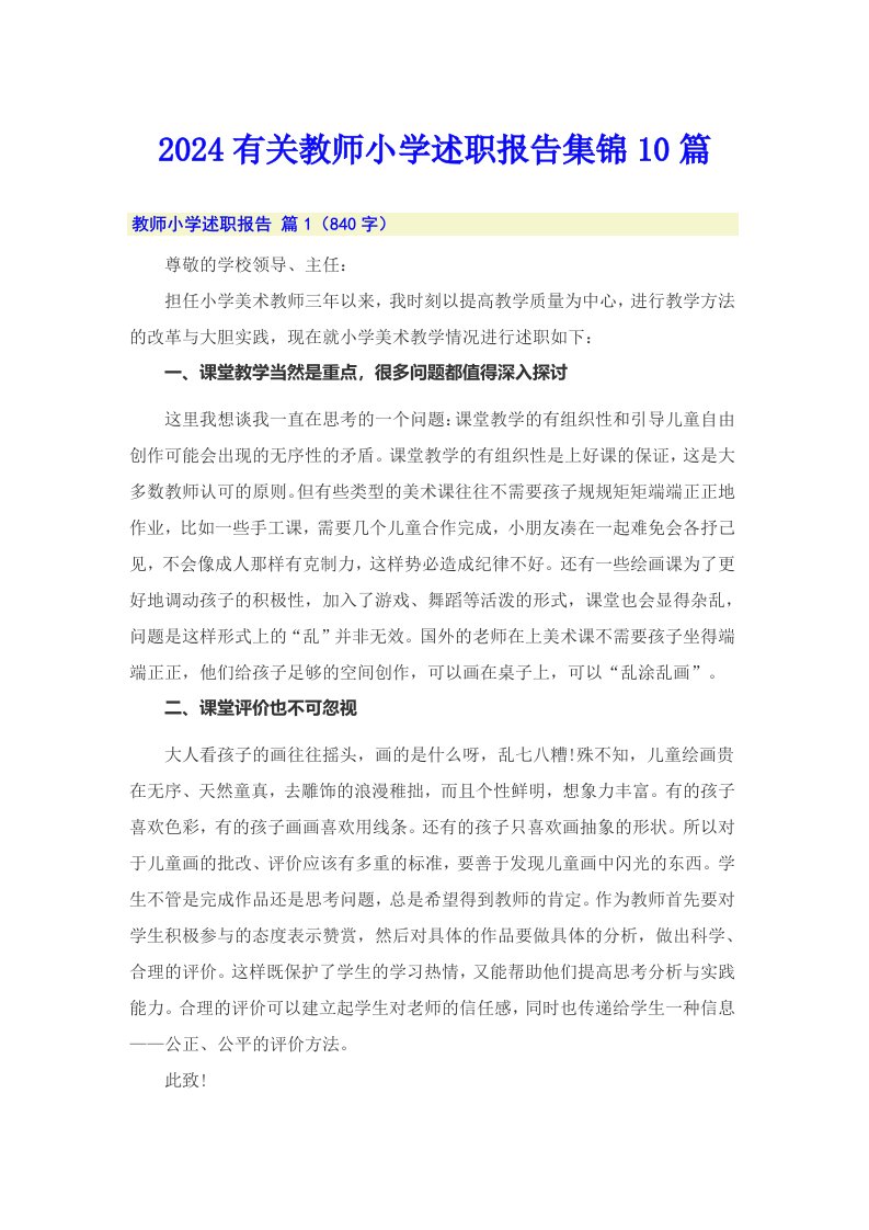 2024有关教师小学述职报告集锦10篇