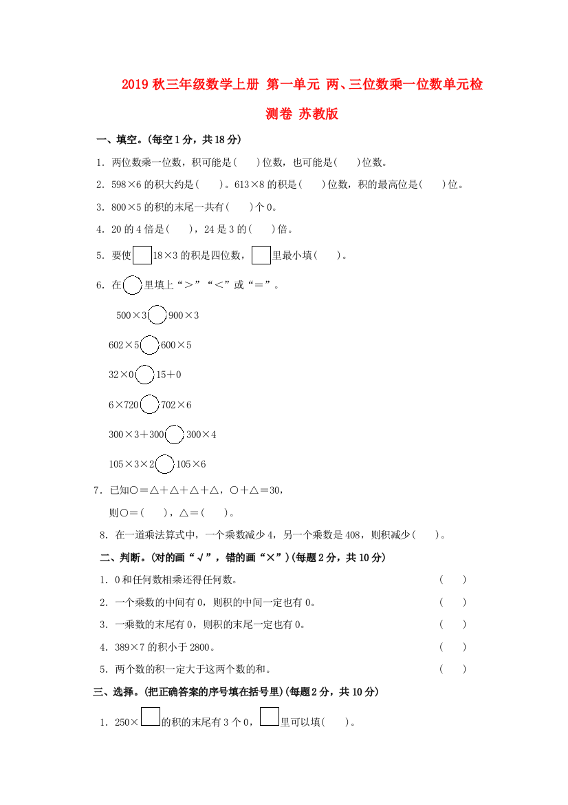 2019秋三年级数学上册-第一单元-两三位数乘一位数单元检测卷-苏教版