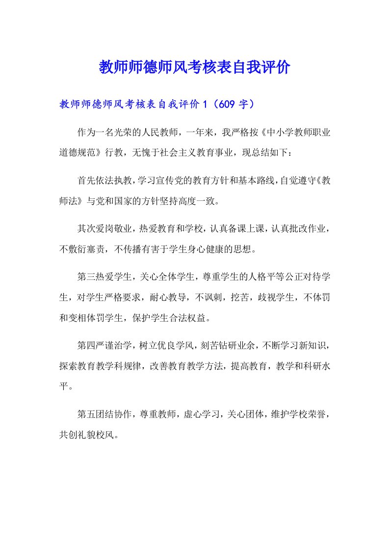 教师师德师风考核表自我评价