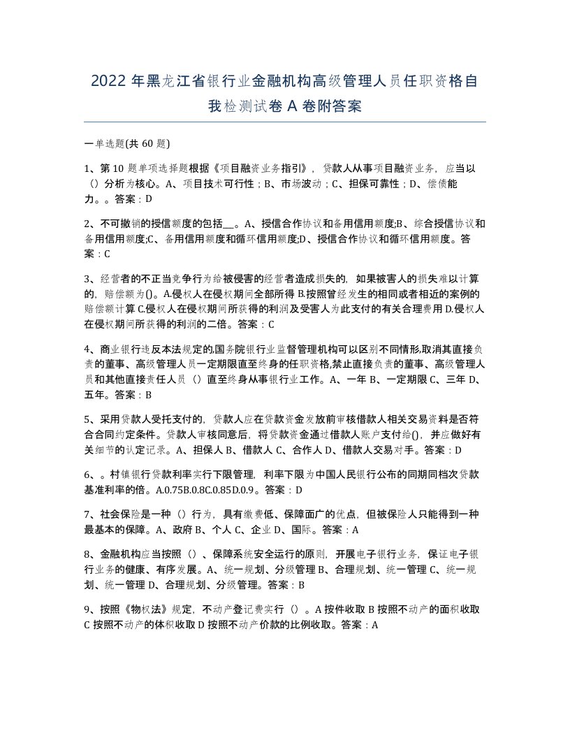 2022年黑龙江省银行业金融机构高级管理人员任职资格自我检测试卷A卷附答案