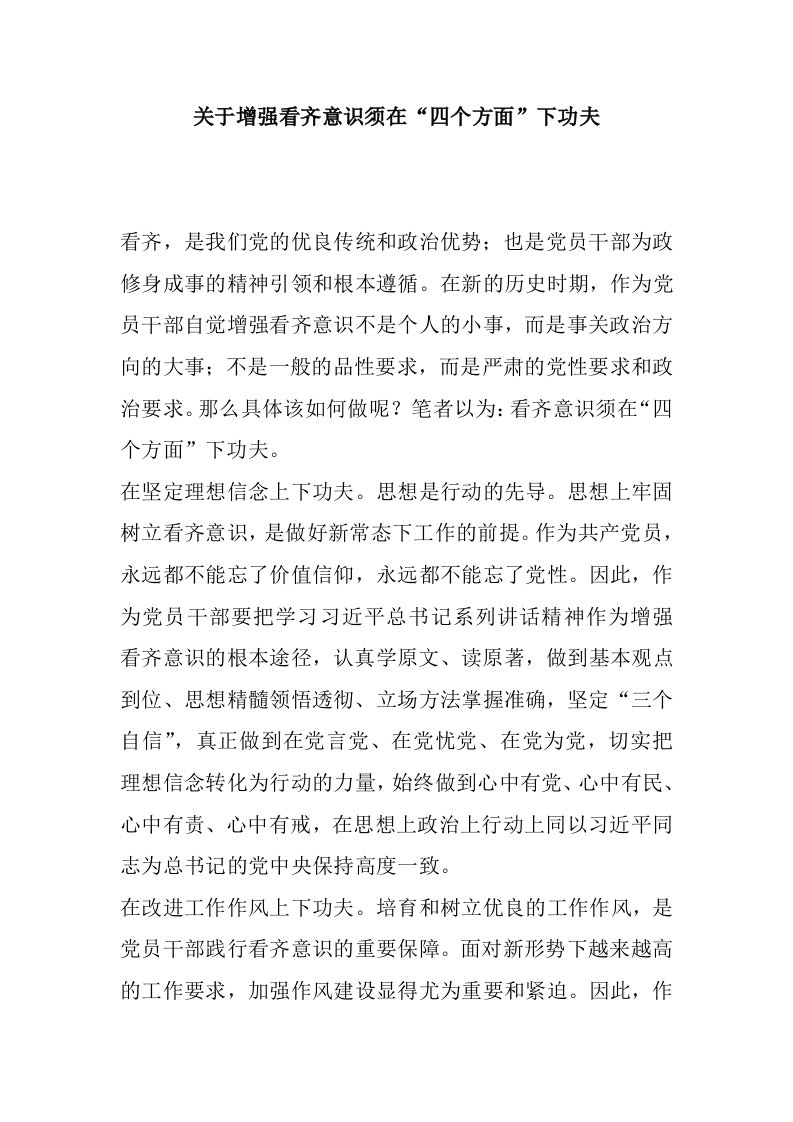 关于增强看齐意识须在“四个方面”下功夫