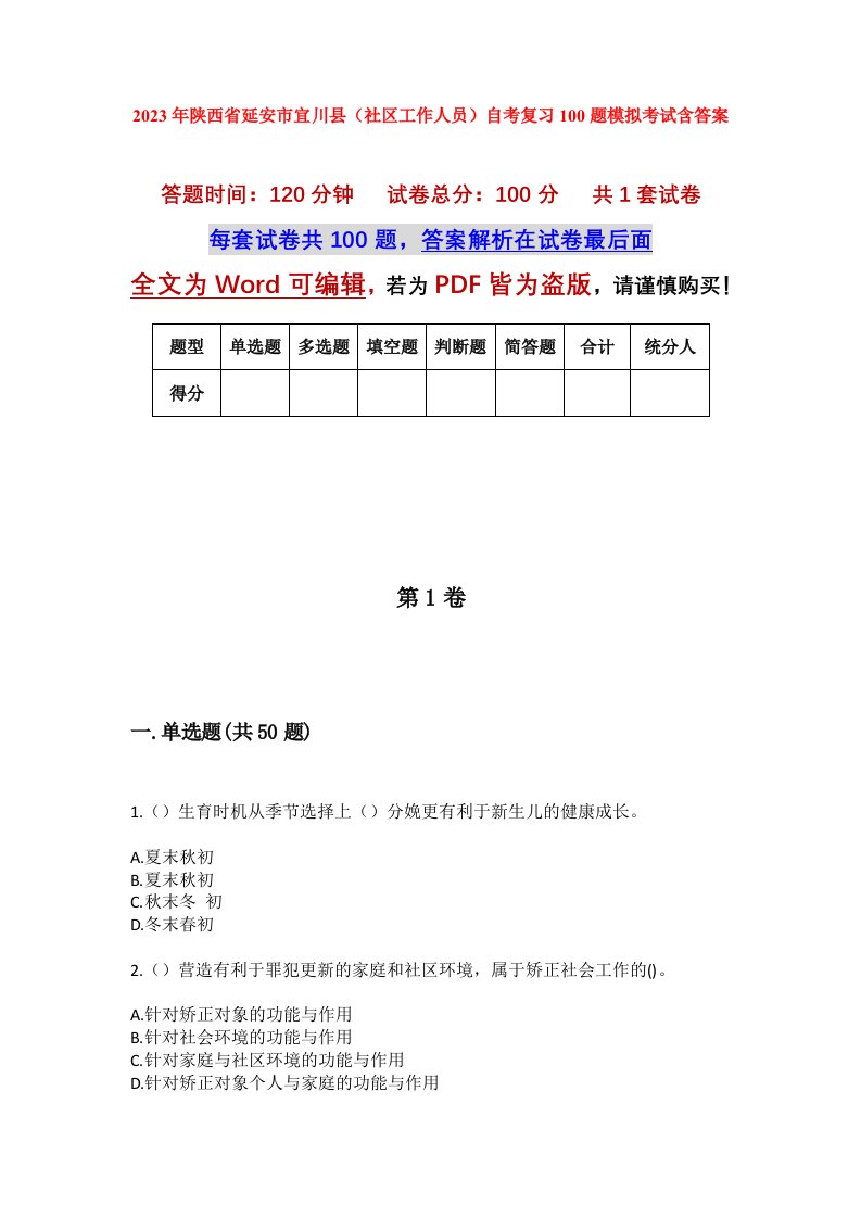 2023年陕西省延安市宜川县社区工作人员自考复习100题模拟考试含答案