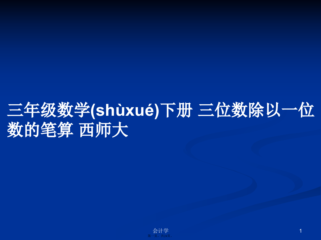 三年级数学下册三位数除以一位数的笔算西师大