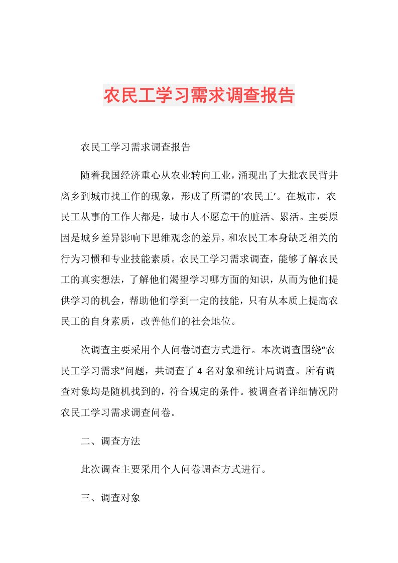 农民工学习需求调查报告