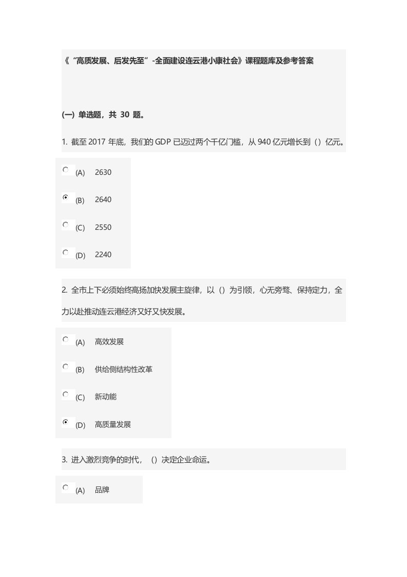 《“高质发展、后发先至”全面建设连云港小康社会》课程题库及参考答案