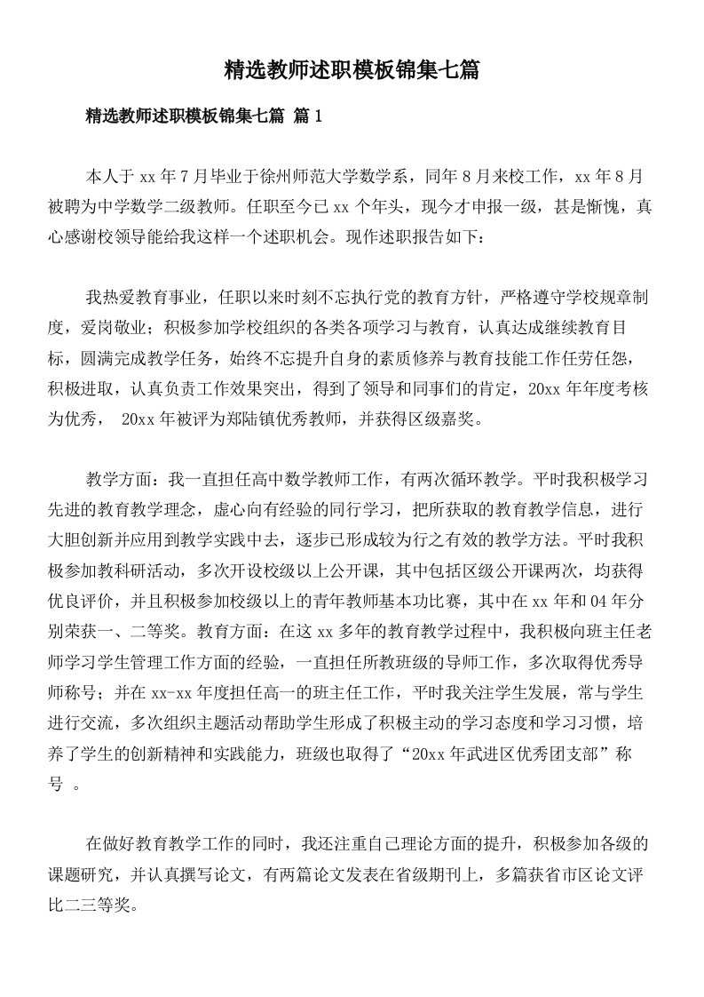 精选教师述职模板锦集七篇