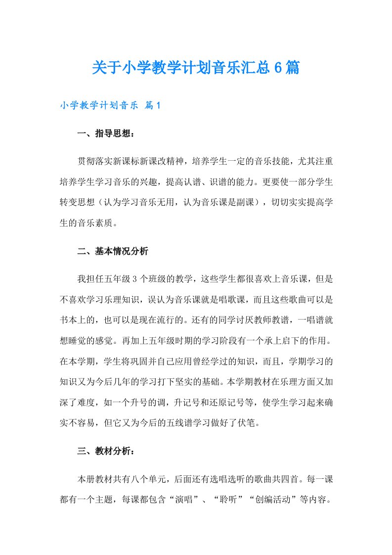 关于小学教学计划音乐汇总6篇