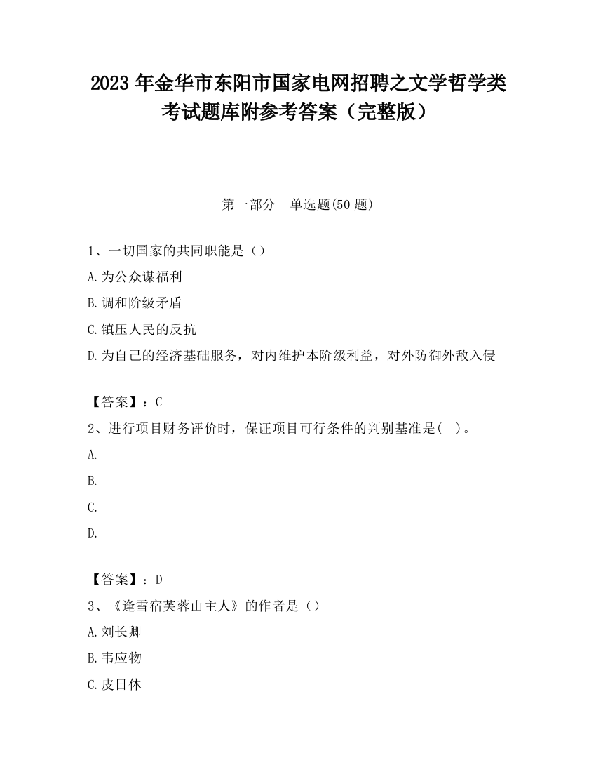 2023年金华市东阳市国家电网招聘之文学哲学类考试题库附参考答案（完整版）