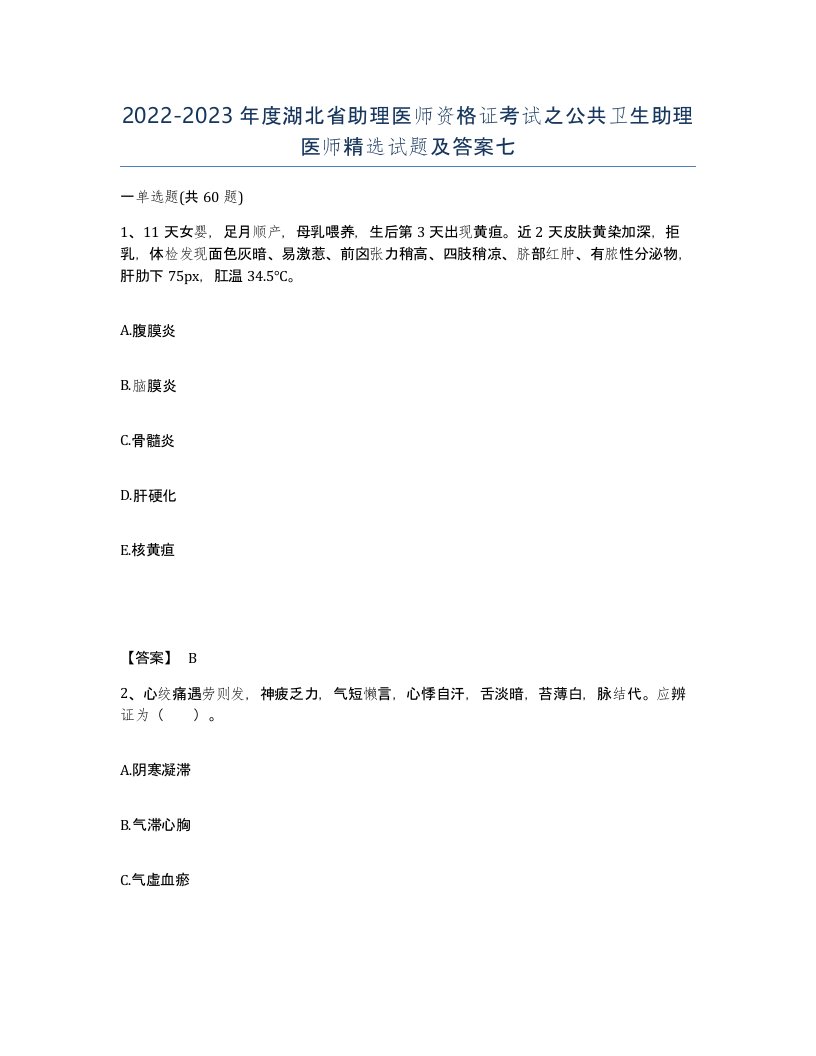 2022-2023年度湖北省助理医师资格证考试之公共卫生助理医师试题及答案七