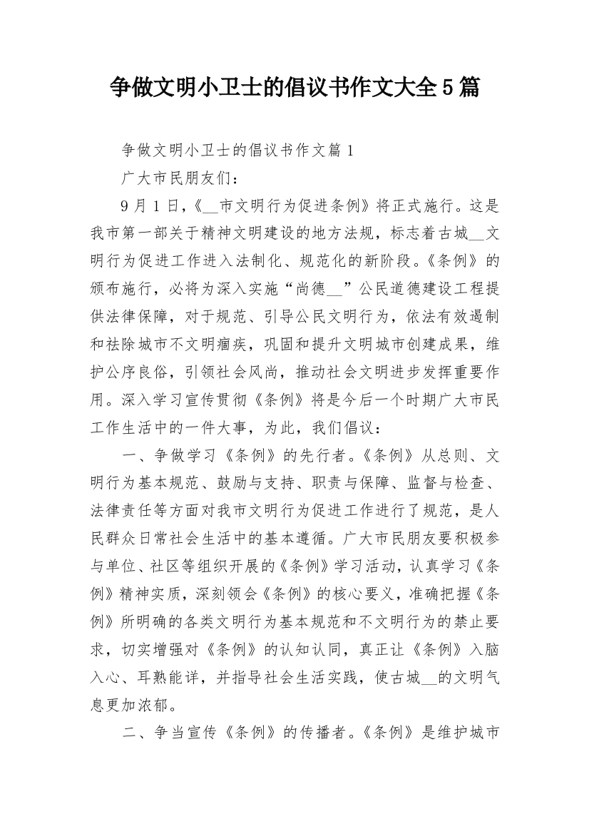 争做文明小卫士的倡议书作文大全5篇