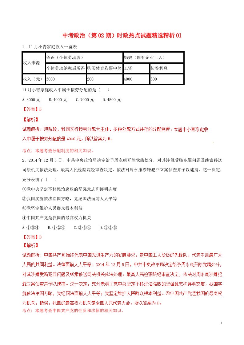 中考政治（第02期）时政热点试题精选精析01（含解析）