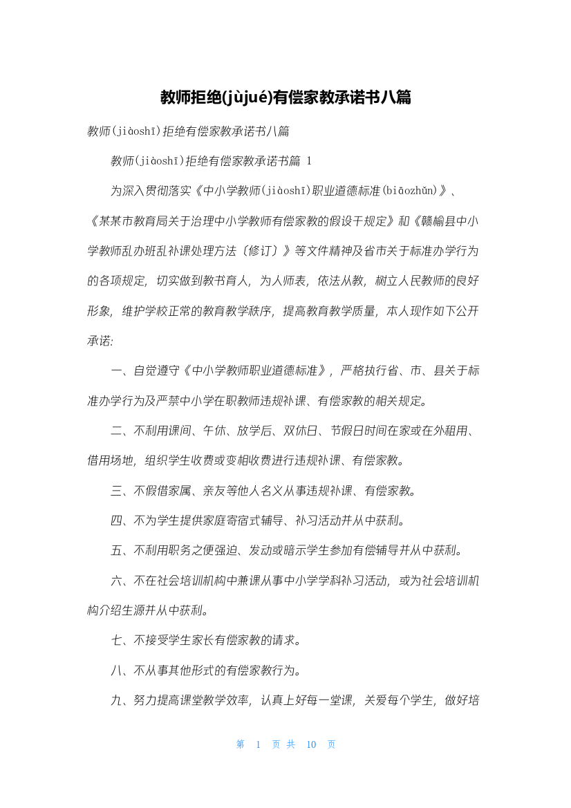 教师拒绝有偿家教承诺书八篇