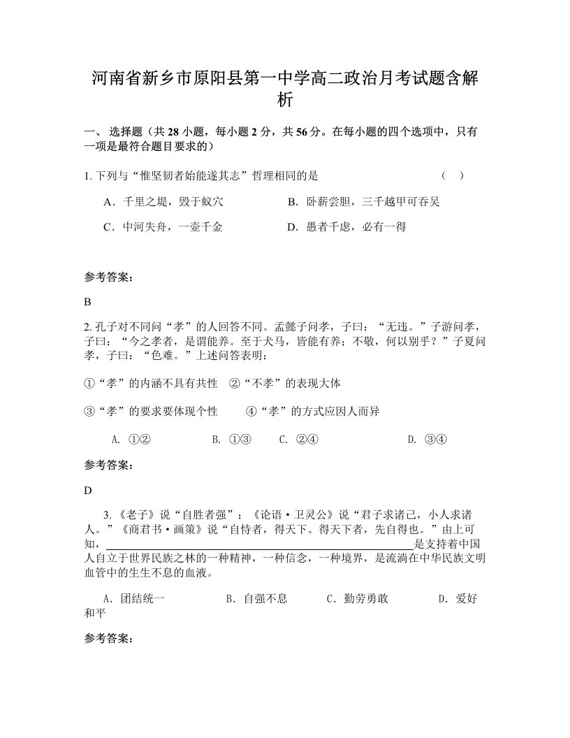 河南省新乡市原阳县第一中学高二政治月考试题含解析