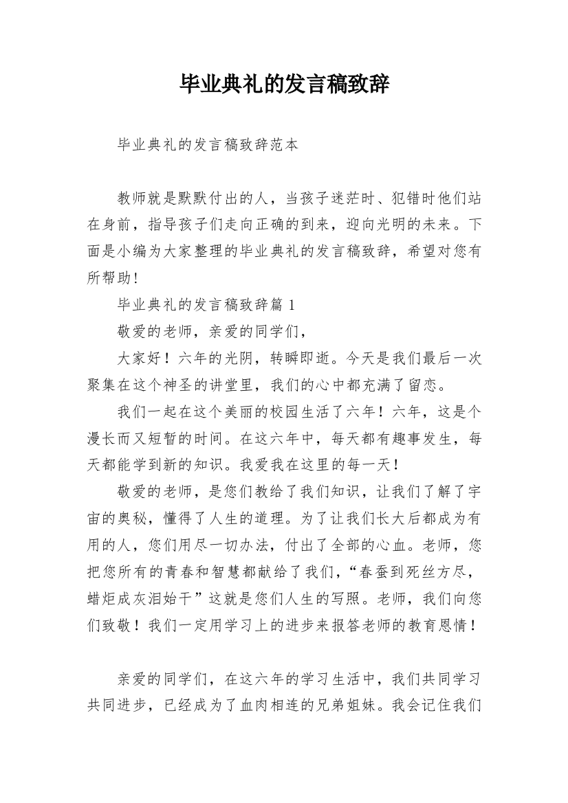 毕业典礼的发言稿致辞