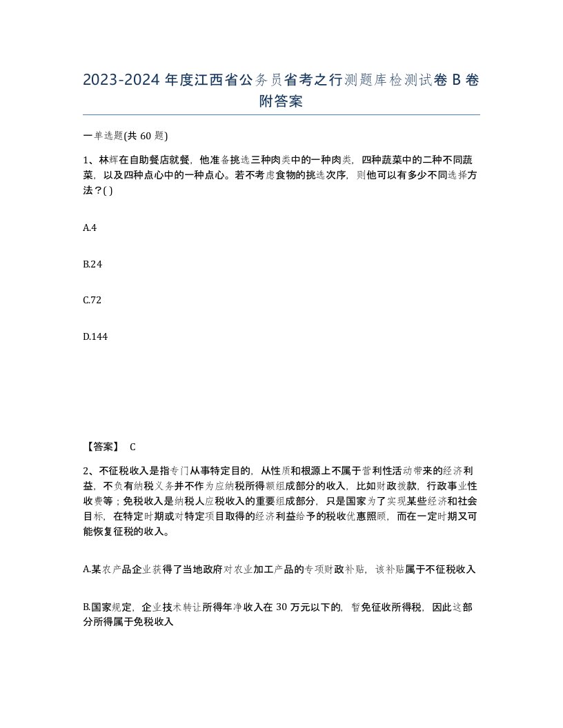 2023-2024年度江西省公务员省考之行测题库检测试卷B卷附答案