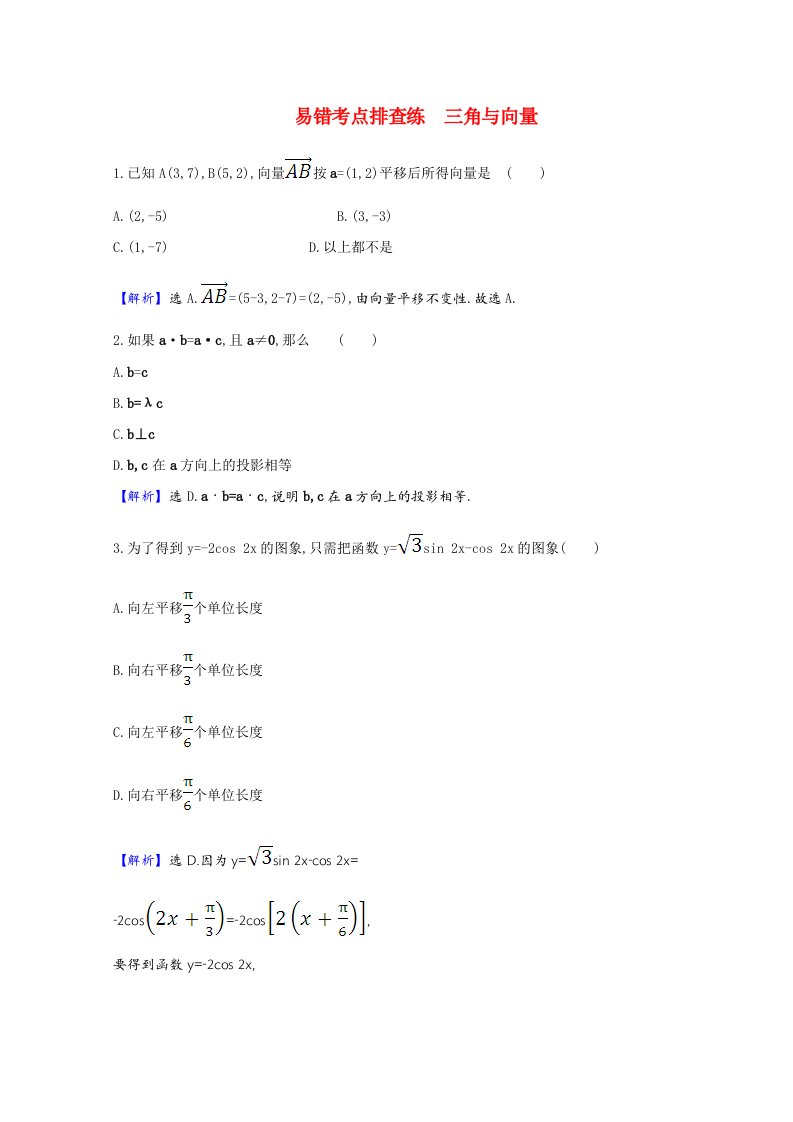 2021版高考数学一轮复习易错考点排查练三角与向量含解析新人教B版