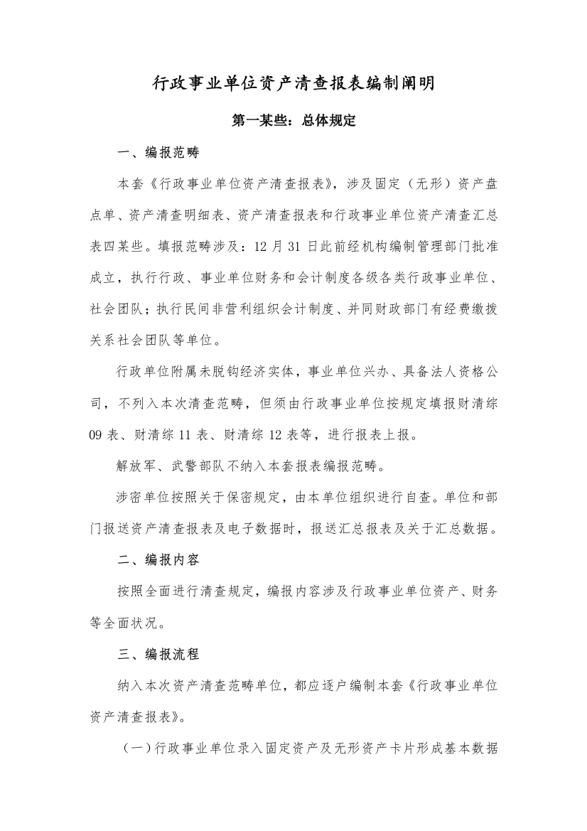 行政事业单位资产清查报表说明样稿样本