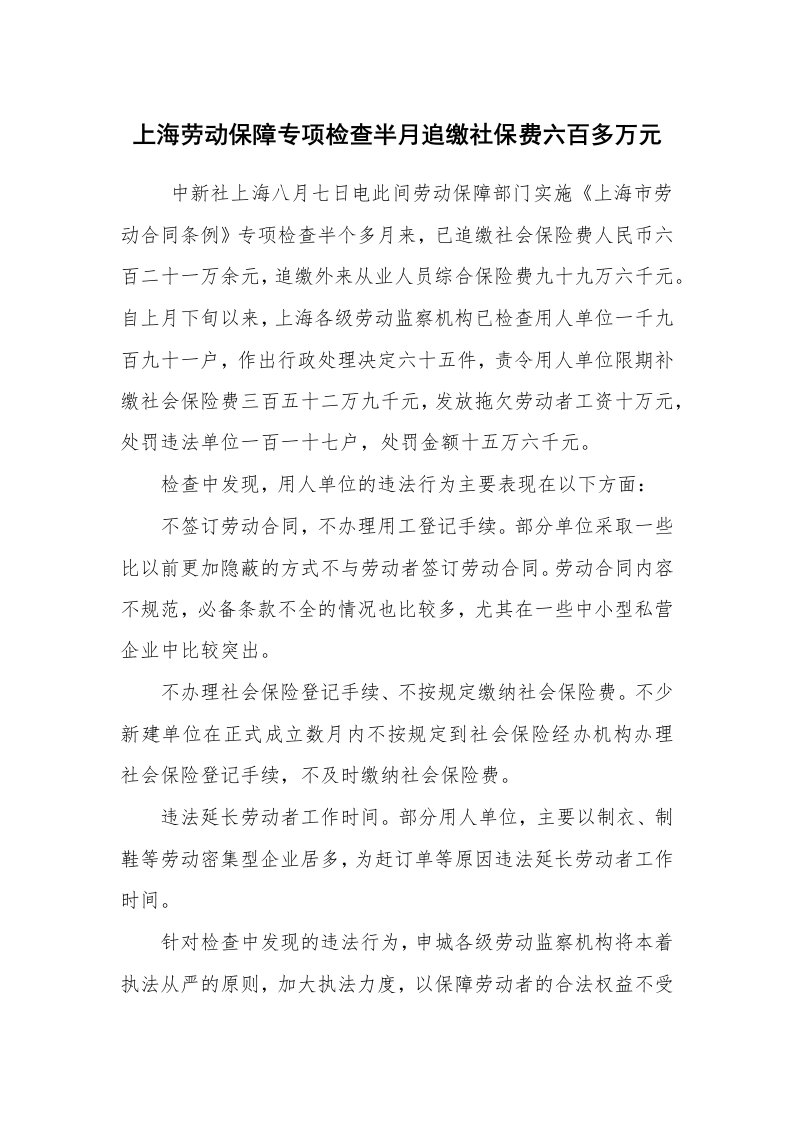 公文写作_法律文书_上海劳动保障专项检查半月追缴社保费六百多万元_1