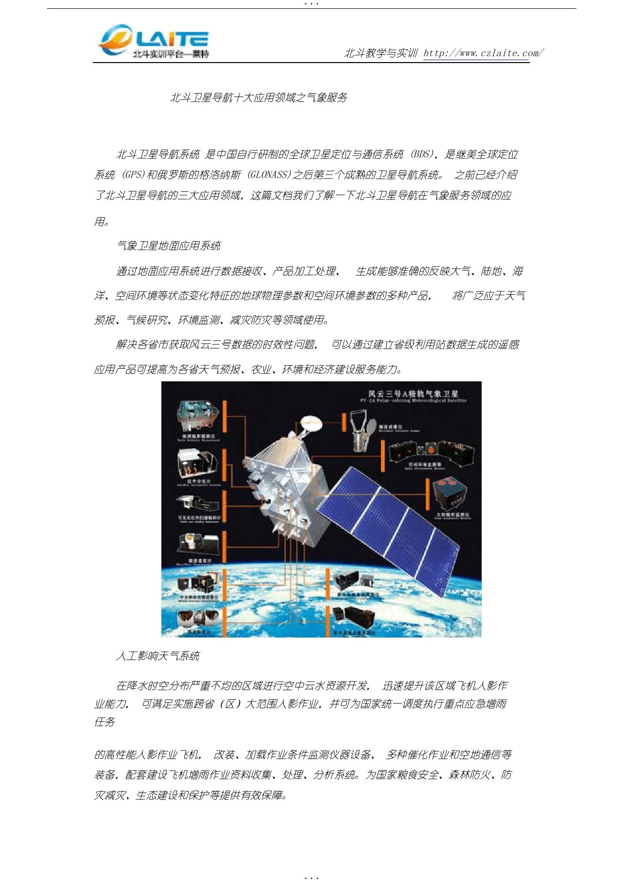 北斗卫星导航十大应用领域之气象服务