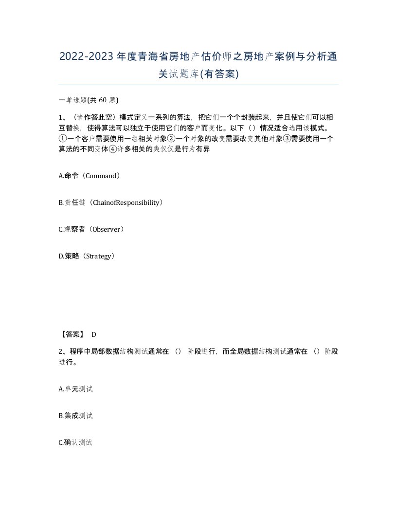 2022-2023年度青海省房地产估价师之房地产案例与分析通关试题库有答案