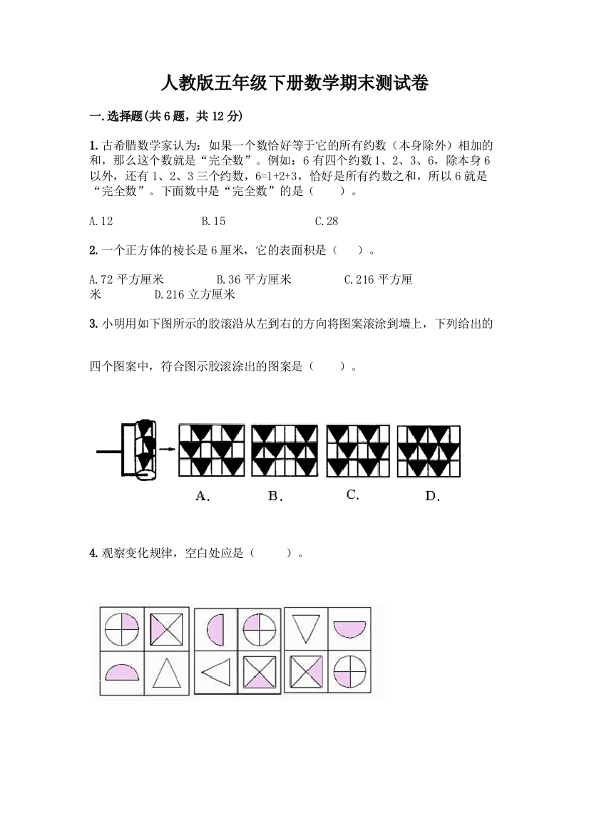 人教版五年级下册数学期末测试卷含答案(典型题)