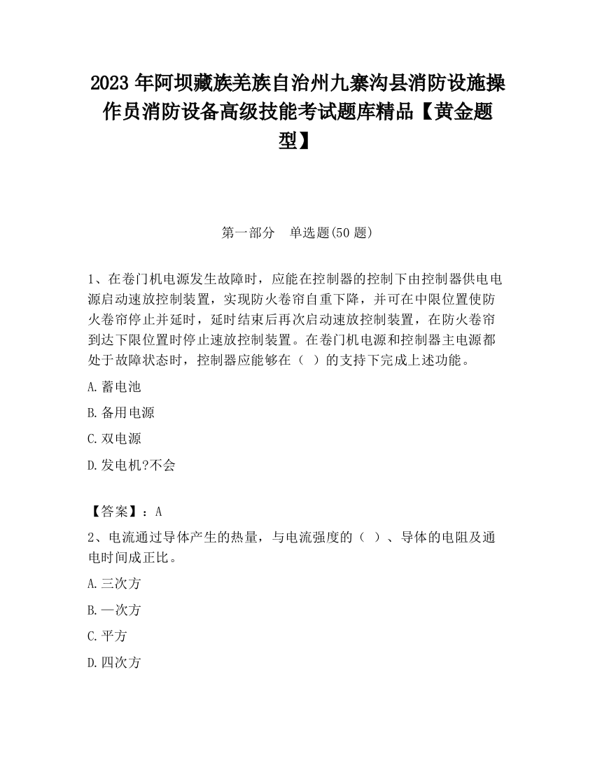 2023年阿坝藏族羌族自治州九寨沟县消防设施操作员消防设备高级技能考试题库精品【黄金题型】