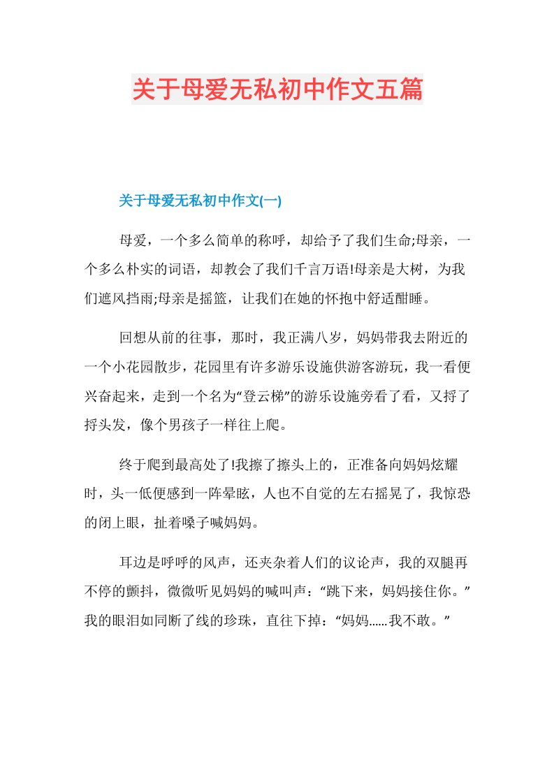 关于母爱无私初中作文五篇