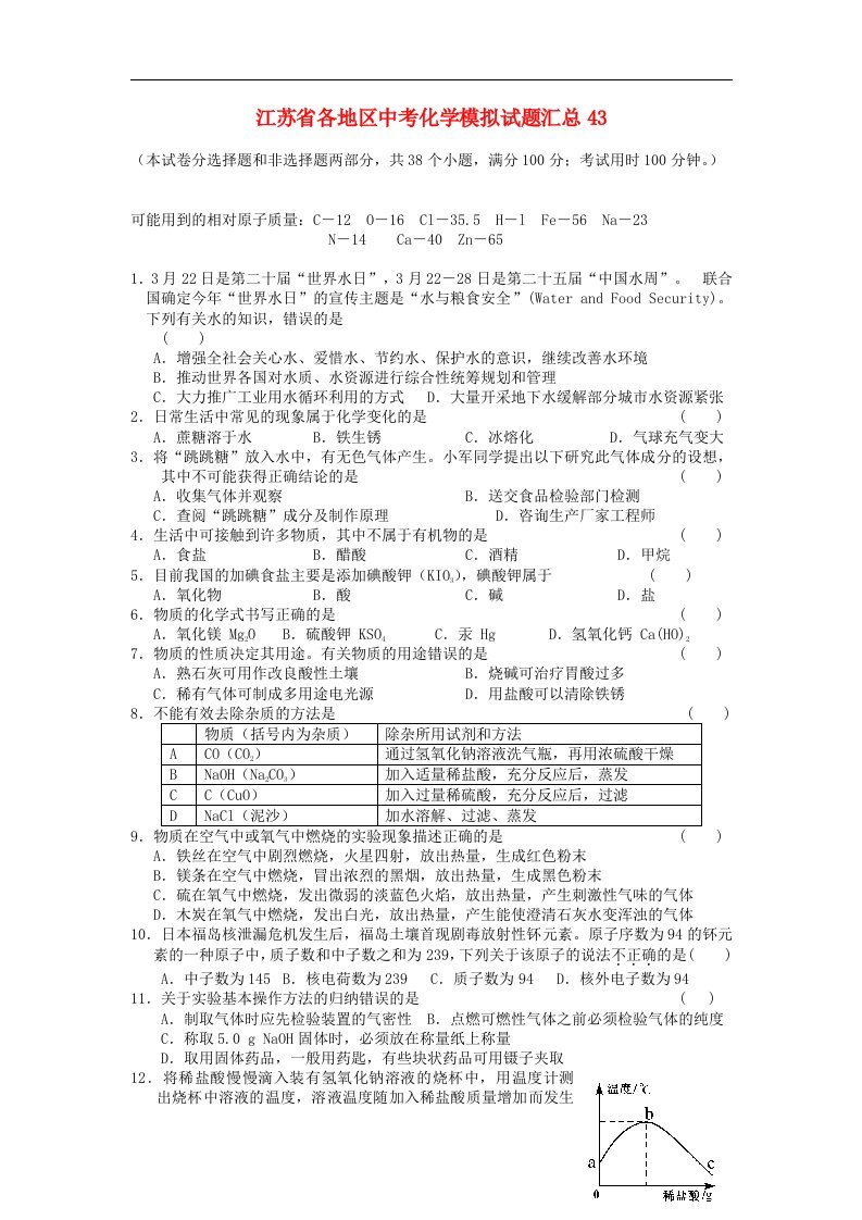 江苏省各地区中考化学模拟试题汇总43