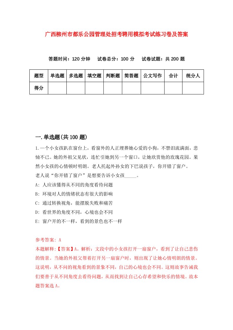 广西柳州市都乐公园管理处招考聘用模拟考试练习卷及答案第3卷