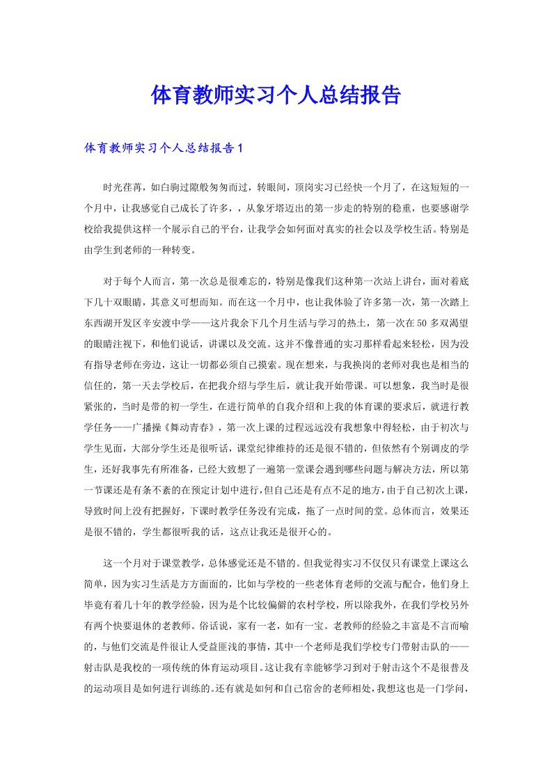 体育教师实习个人总结报告