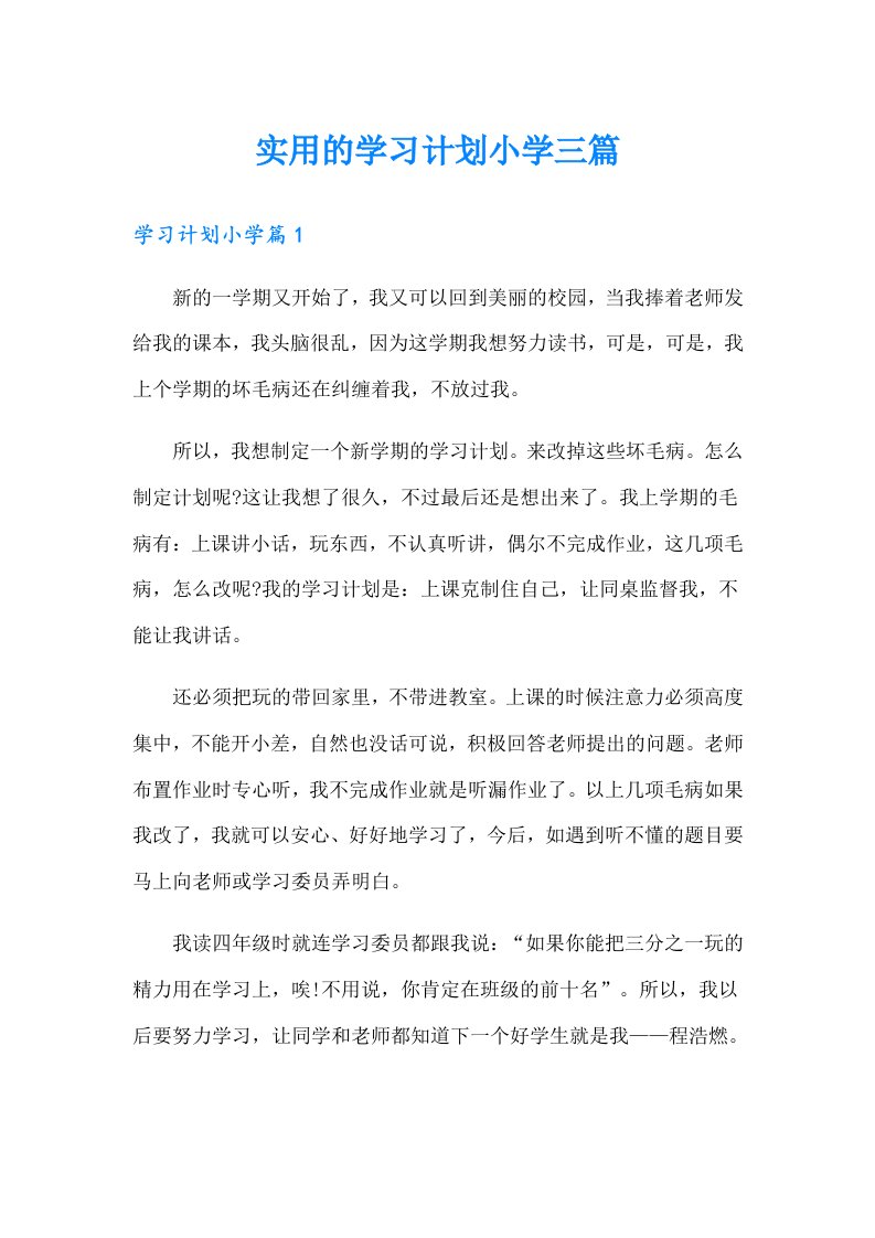 实用的学习计划小学三篇