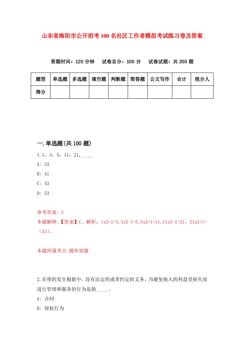 山东省海阳市公开招考100名社区工作者模拟考试练习卷及答案第0期