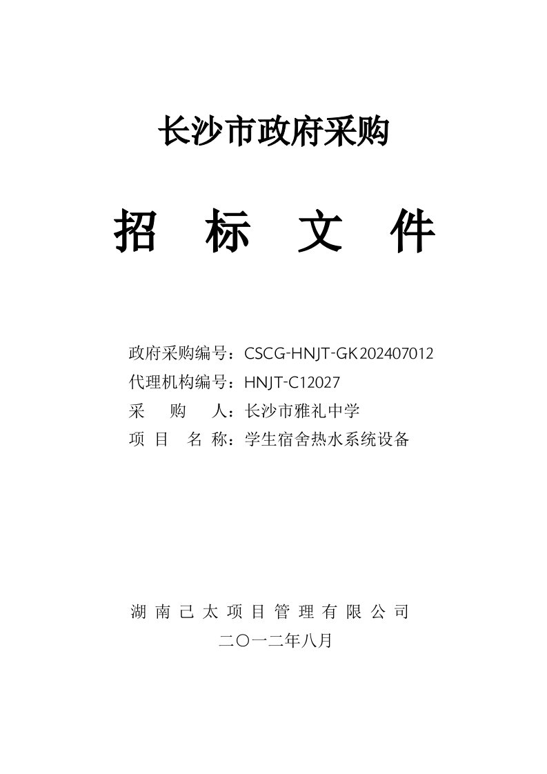 长沙某宿舍热水系统设备采购招标文件