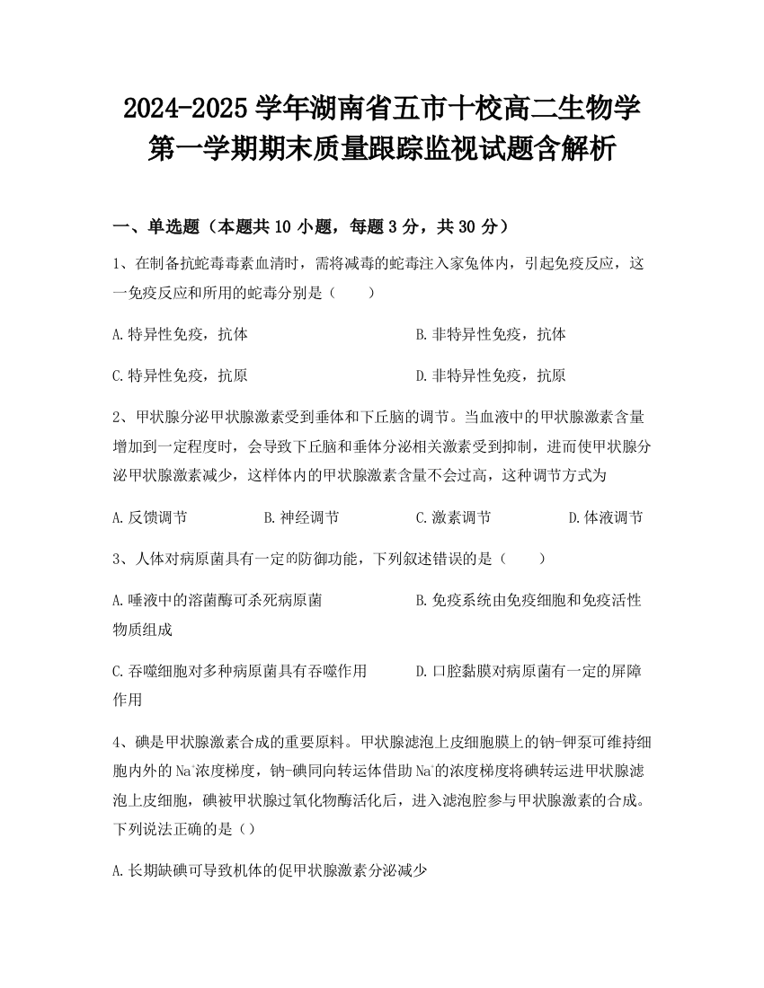 2024-2025学年湖南省五市十校高二生物学第一学期期末质量跟踪监视试题含解析