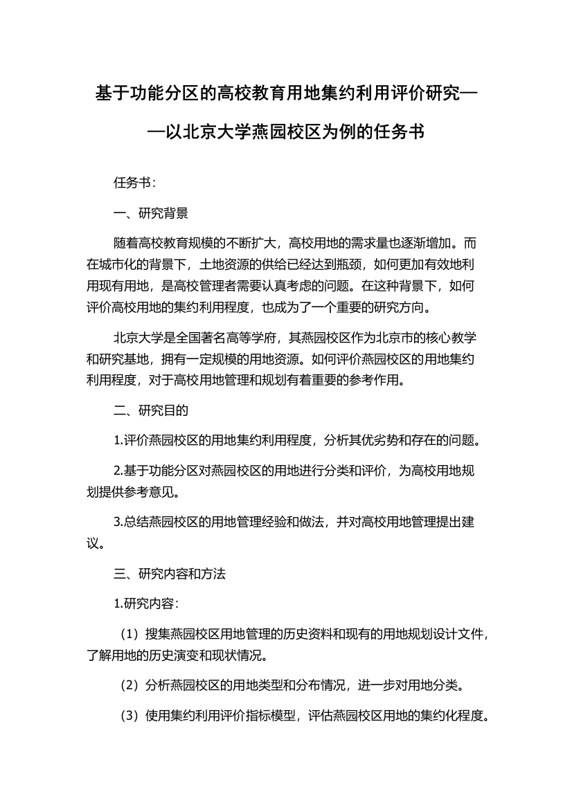 基于功能分区的高校教育用地集约利用评价研究——以北京大学燕园校区为例的任务书