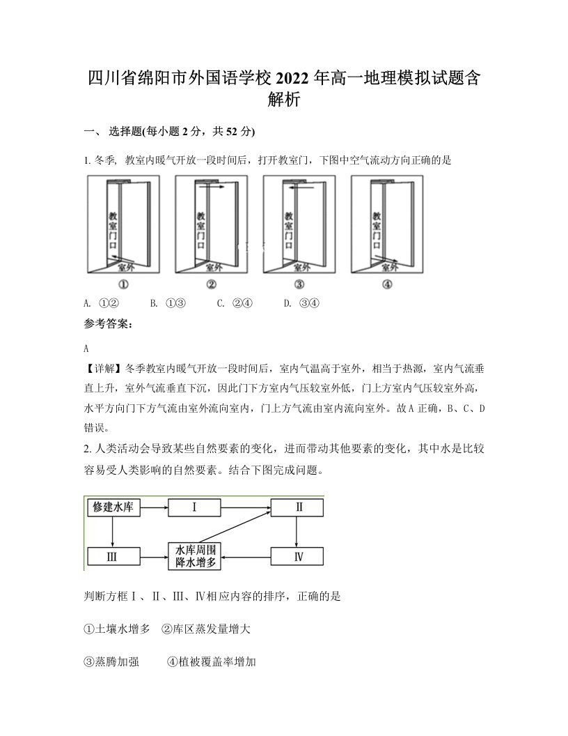 四川省绵阳市外国语学校2022年高一地理模拟试题含解析