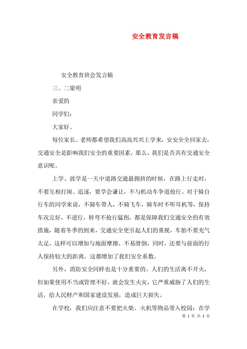 安全教育发言稿九