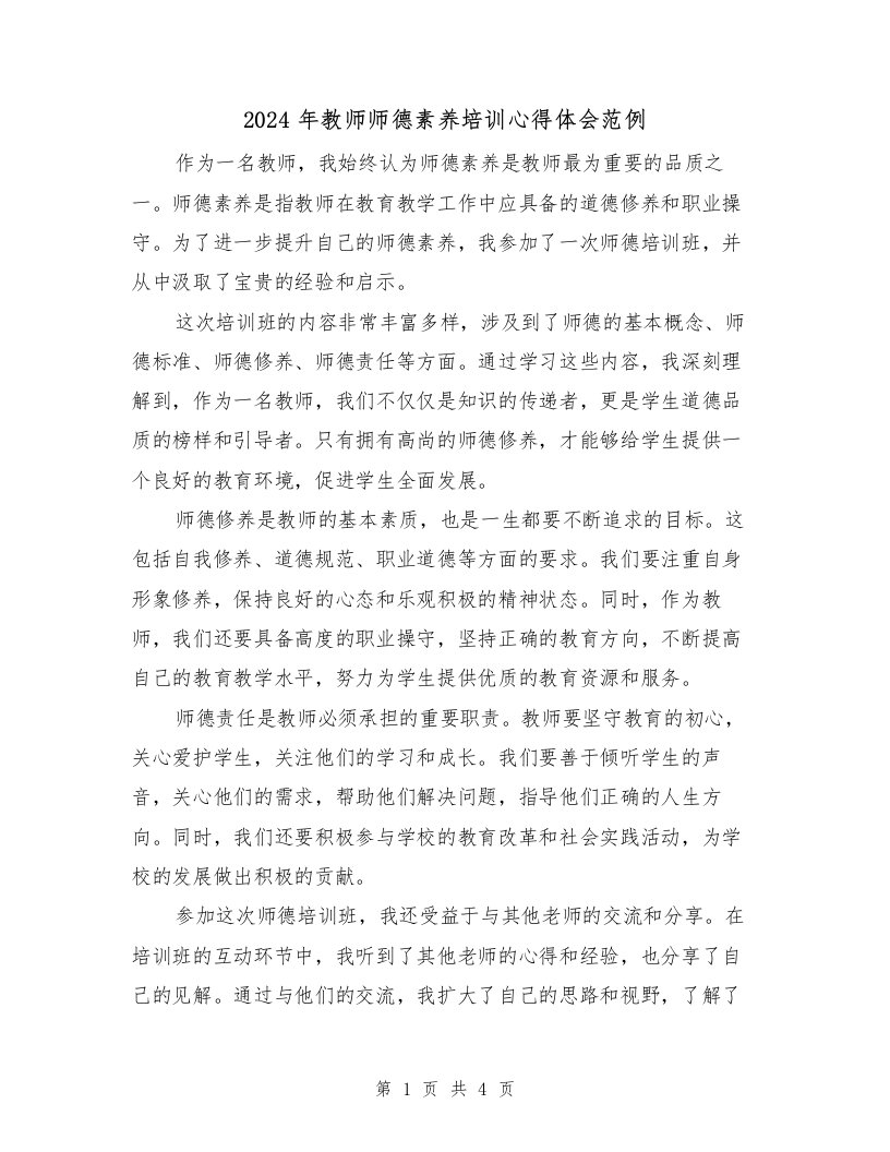 2024年教师师德素养培训心得体会范例（2篇）