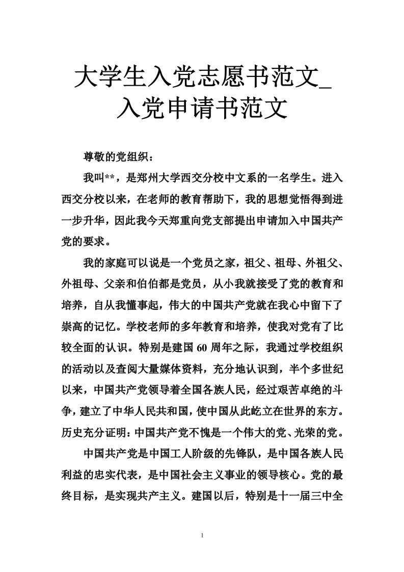 大学生入党志愿书范文