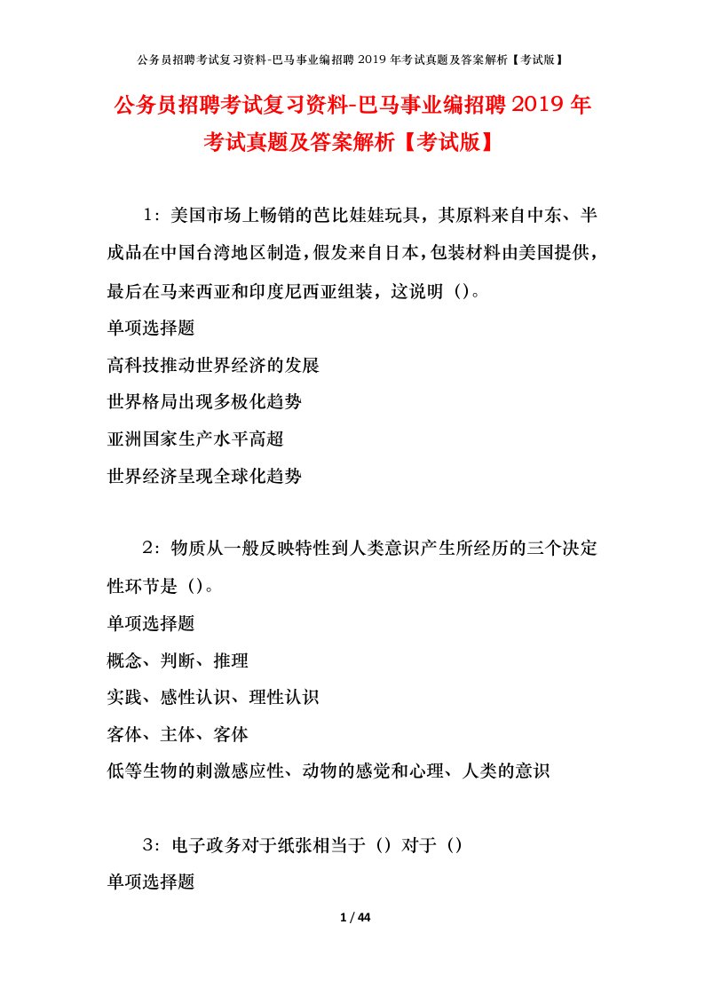 公务员招聘考试复习资料-巴马事业编招聘2019年考试真题及答案解析考试版_1