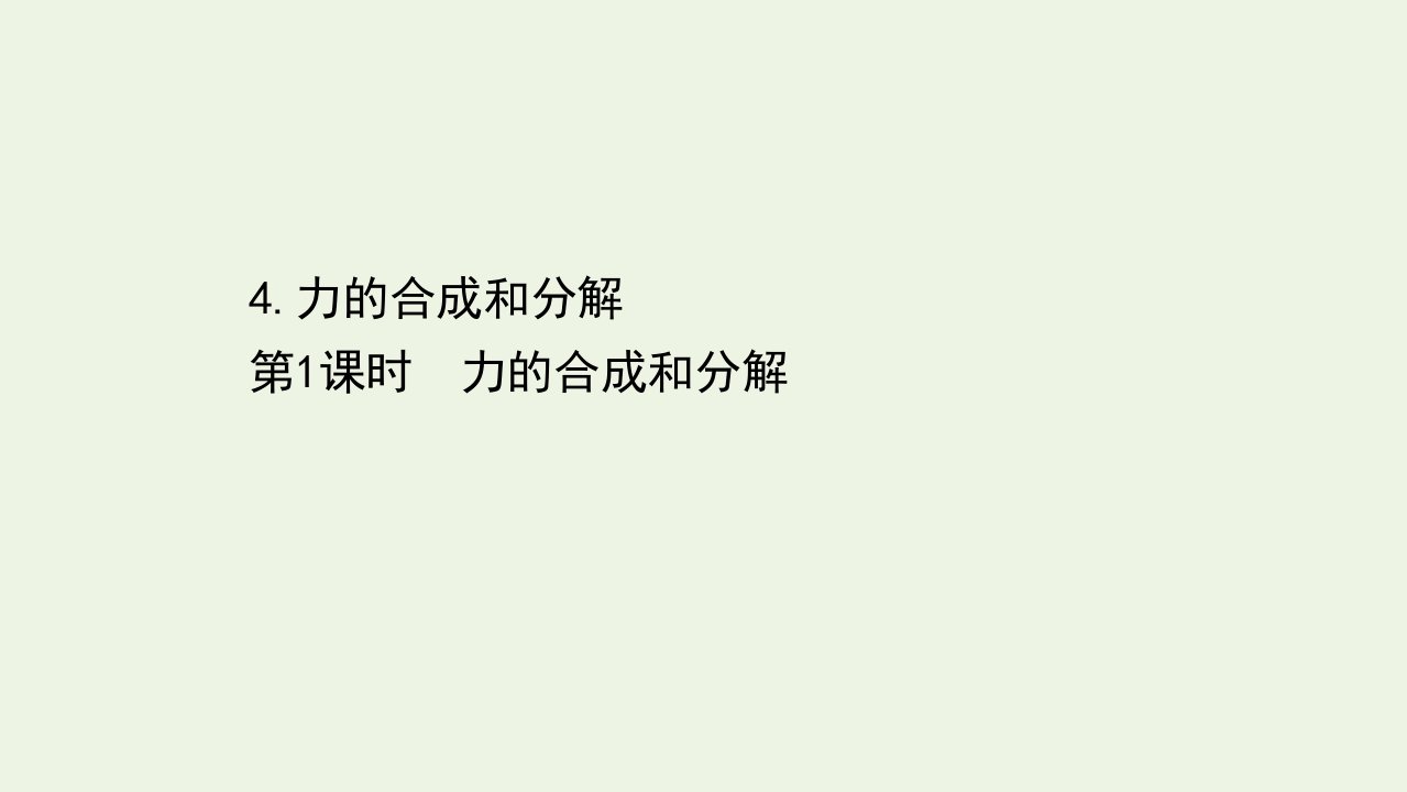 2021_2022学年新教材高中物理第三章相互作用__力4.1力的合成和分解课件新人教版必修1