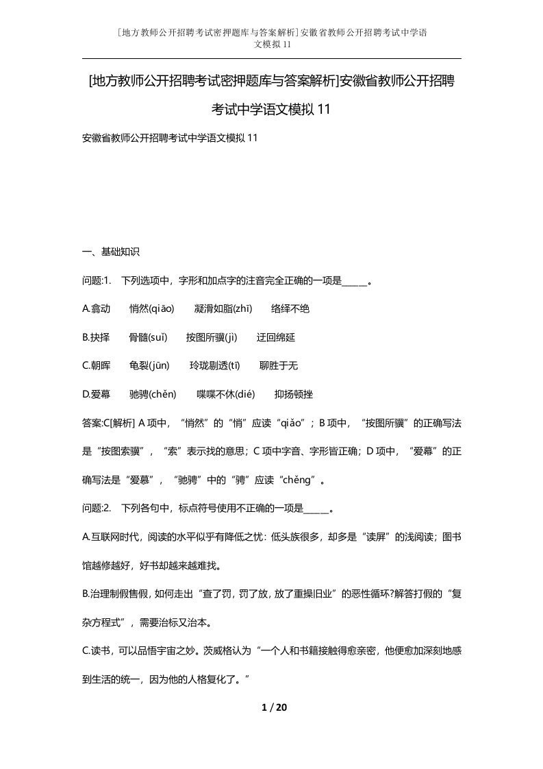 地方教师公开招聘考试密押题库与答案解析安徽省教师公开招聘考试中学语文模拟11