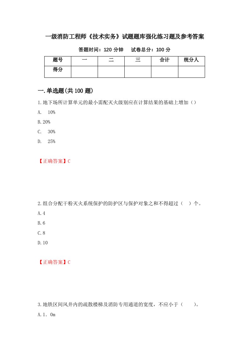 一级消防工程师技术实务试题题库强化练习题及参考答案73